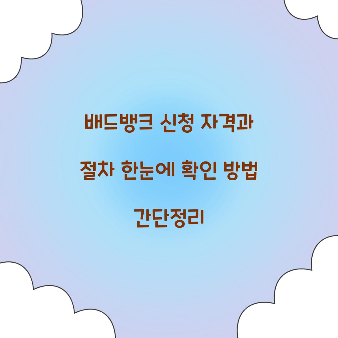 배드뱅크 신청
