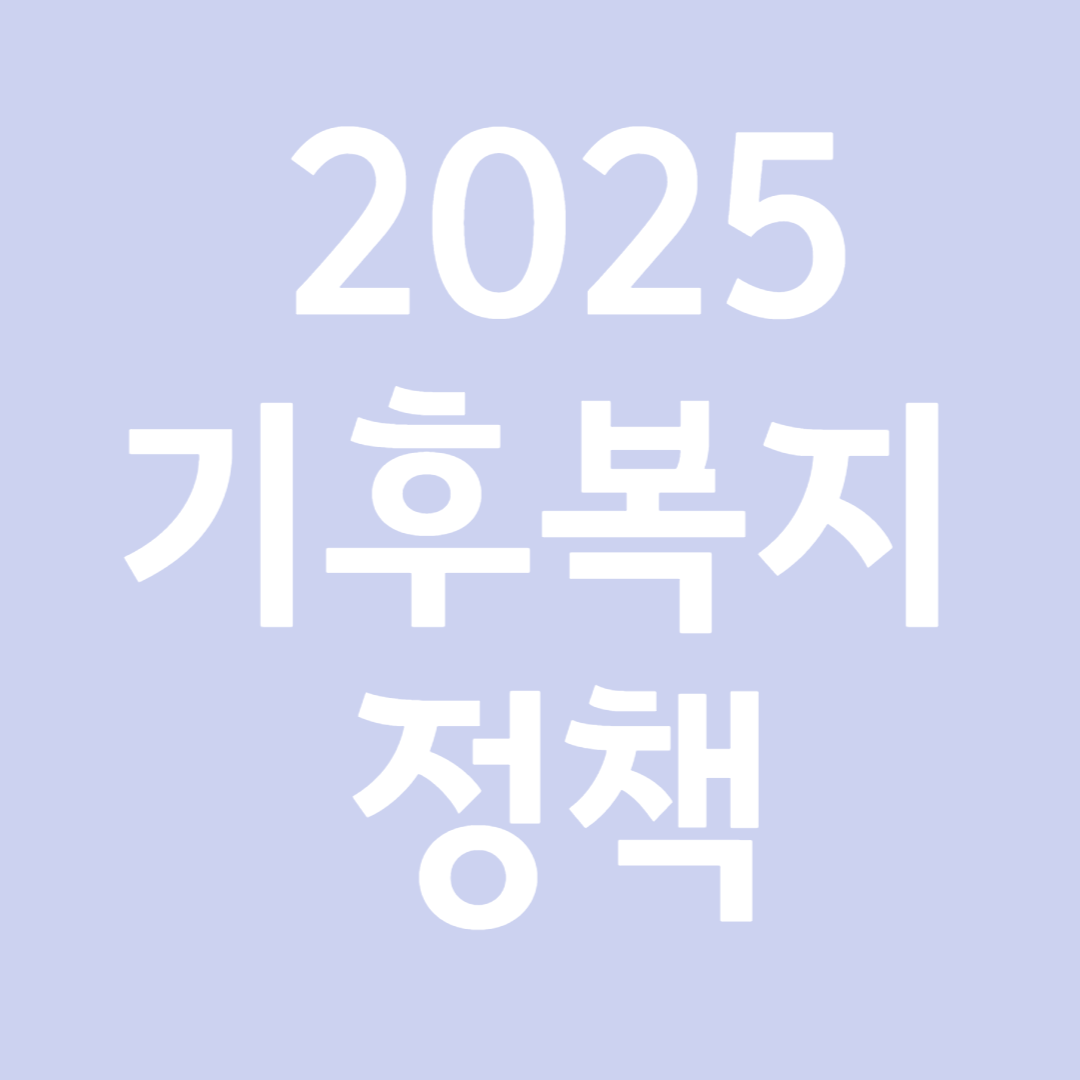 2025기후 복지 정책