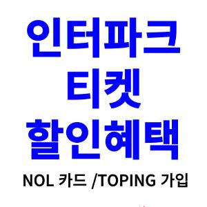 인터파크-티켓-할인혜택-받기-NOL-카드-TOING-가입