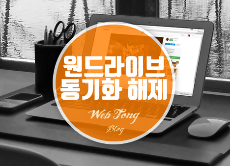 원드라이브 동기화 해제