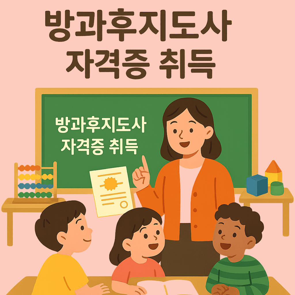 방과후지도사 자격증으로 제2의 커리어 시작하기|누구나 도전 가능한 교육 분야 자격증