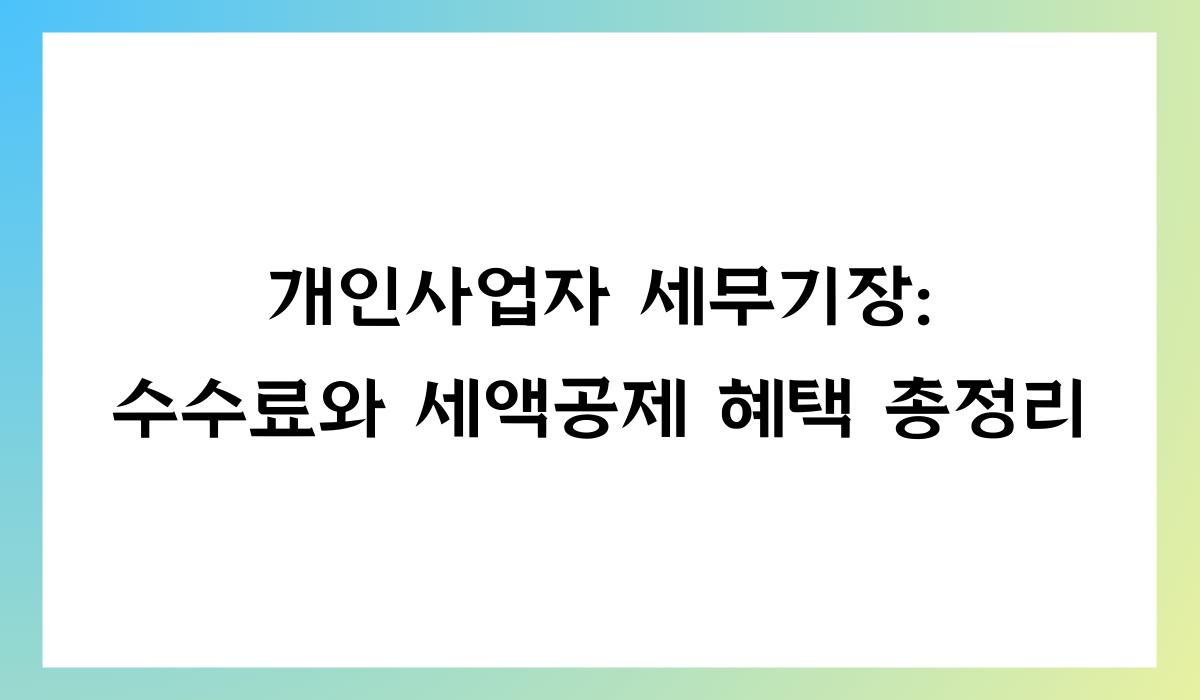 개인사업자 세무기장