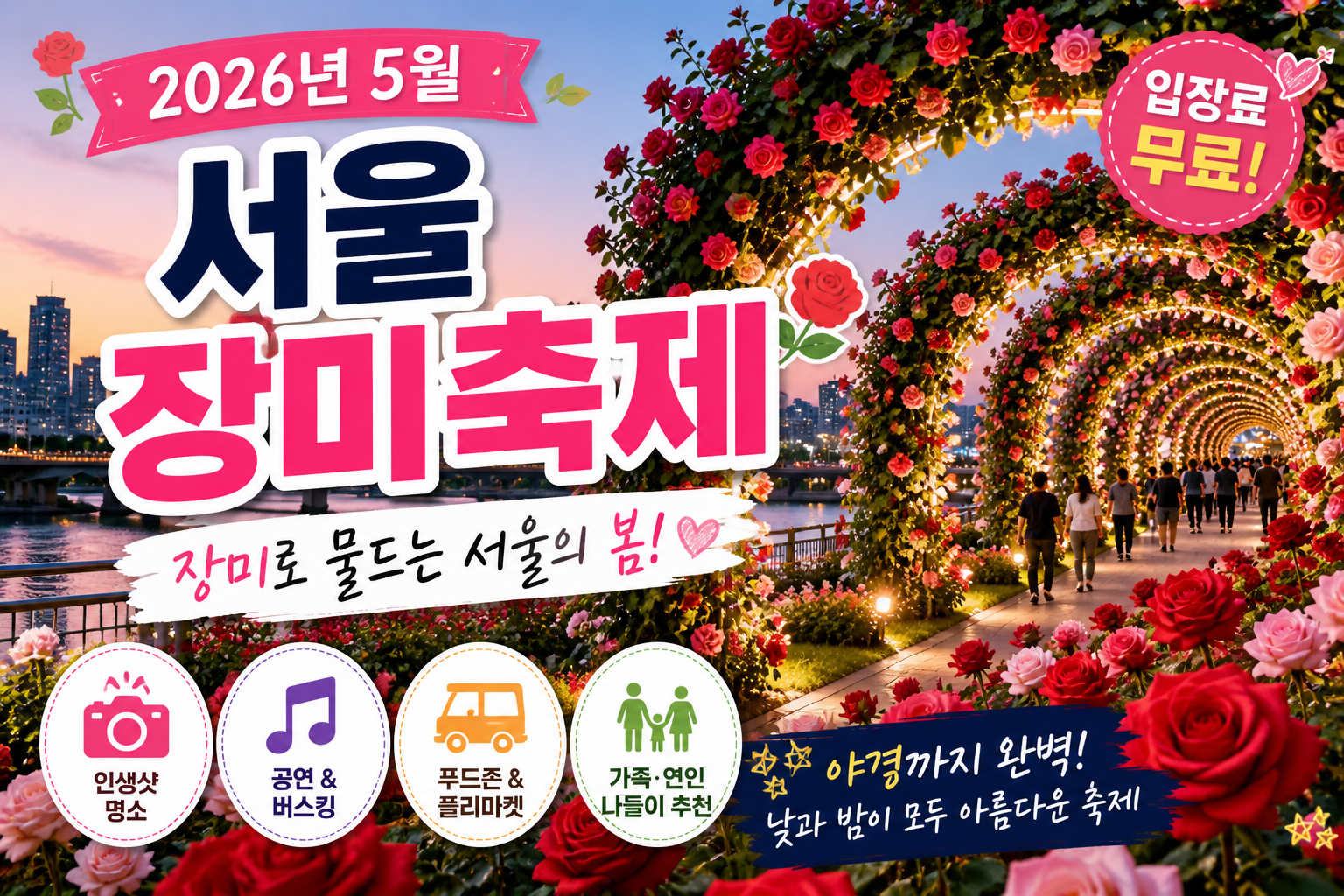 2026년 서울장미축제 총정리｜일정&middot;야경&middot;포토존까지 완벽 가이드