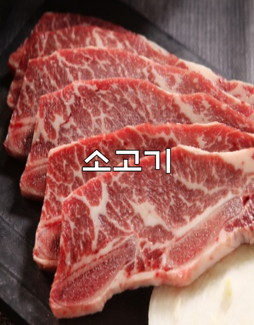 다이어트 소고기