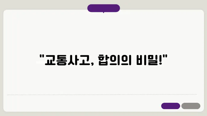 교통사고 합의 요령