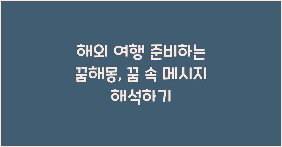 해외 여행 준비하는 꿈해몽