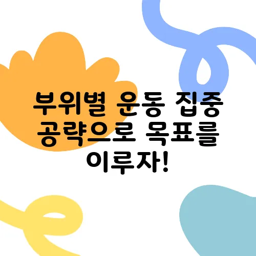 부위별 운동 집중 공략으로 목표를 이루자!