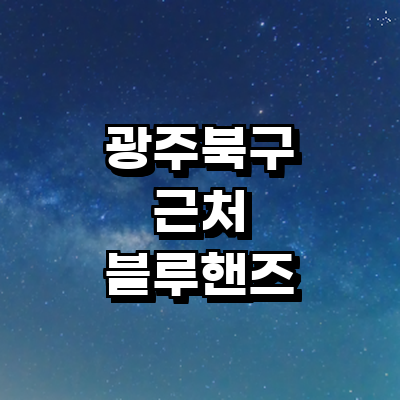 광주 북구 블루핸즈