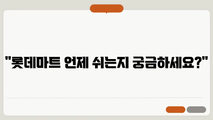 롯데마트 휴무일