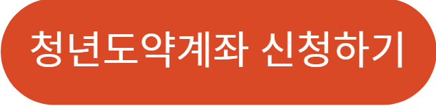 청년도역계좌 가입 조건, 혜택, 신청 방법, 주의사항