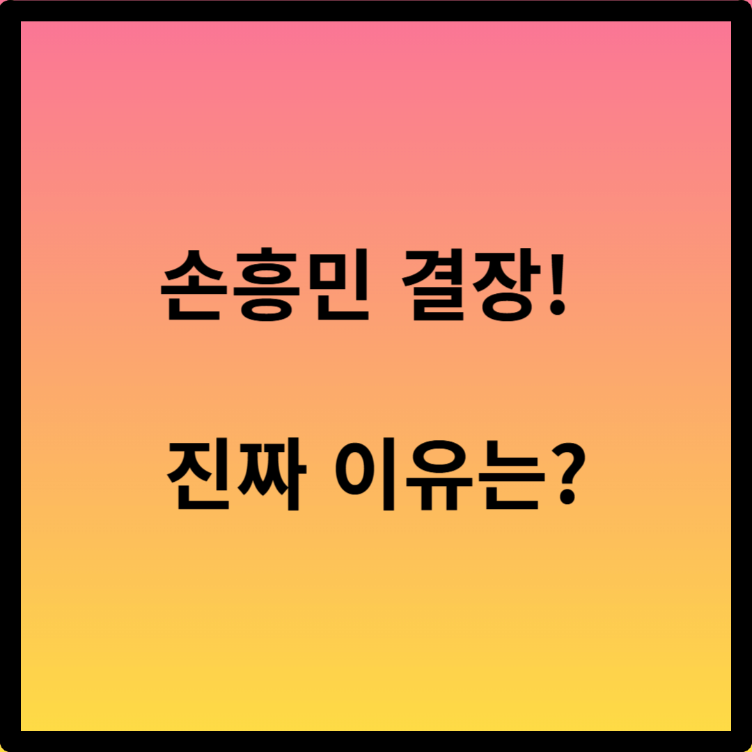 손흥민 결장