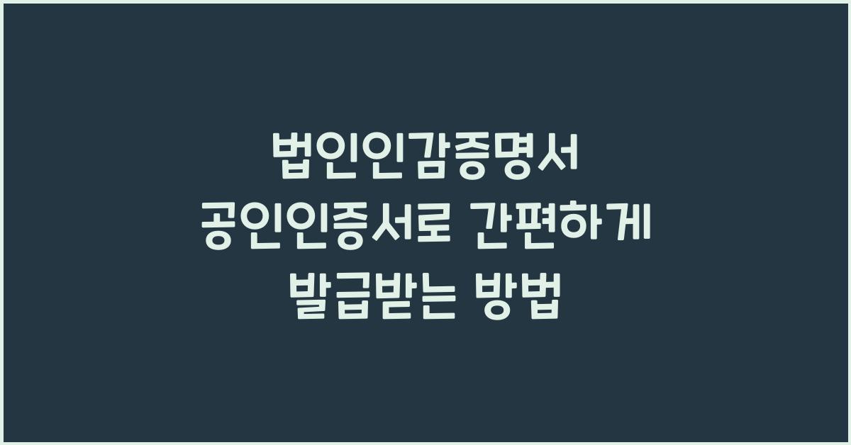 법인인감증명서 공인인증서