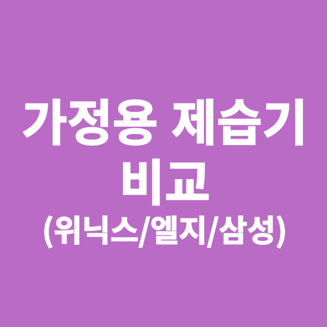 가정용 제습기 비교(위닉스/엘지/삼성)
