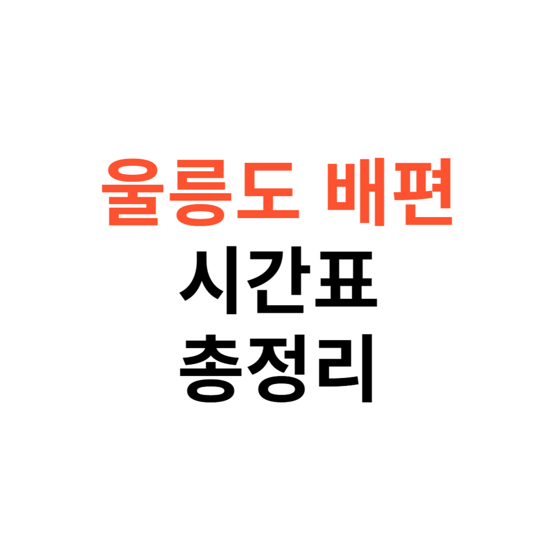 울릉도 배편