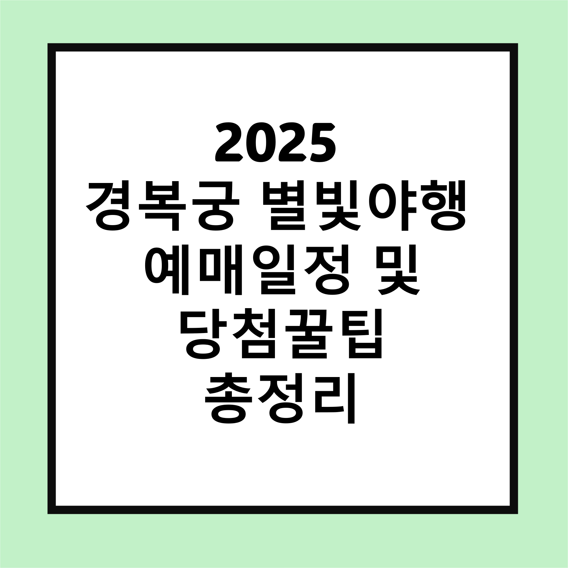 경복궁 별빛 야행