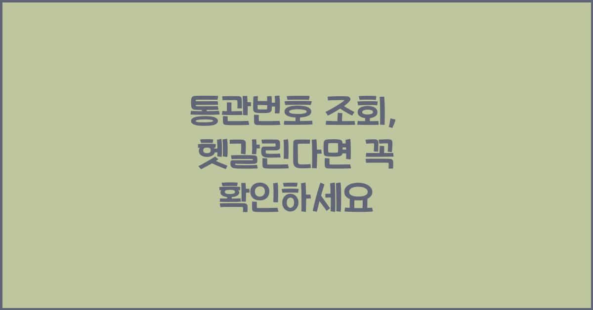 통관번호 조회