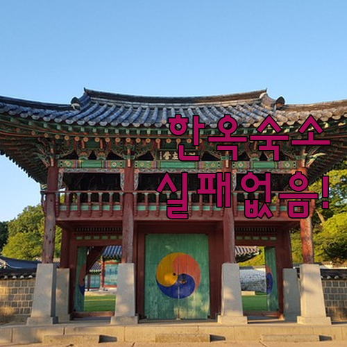 전주 한옥마을 숙소 예약 전 꼭 봐야..
