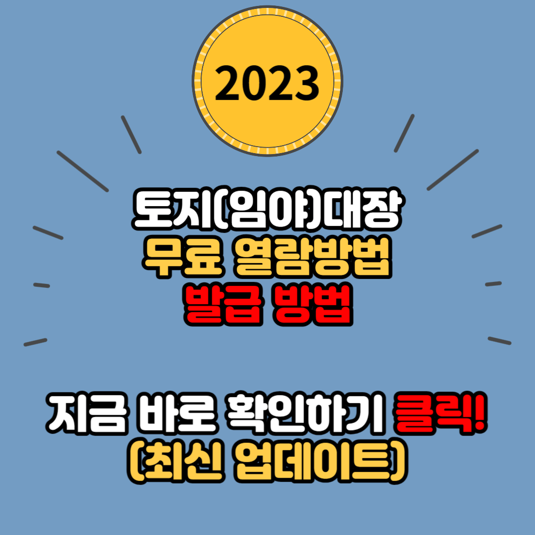 토지(임야)대장 무료 열람 방법 및 발급 방법 (정부24)