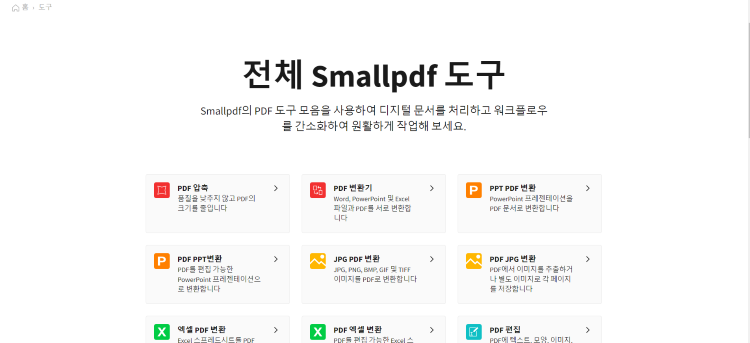 smallpdf-홈페이지