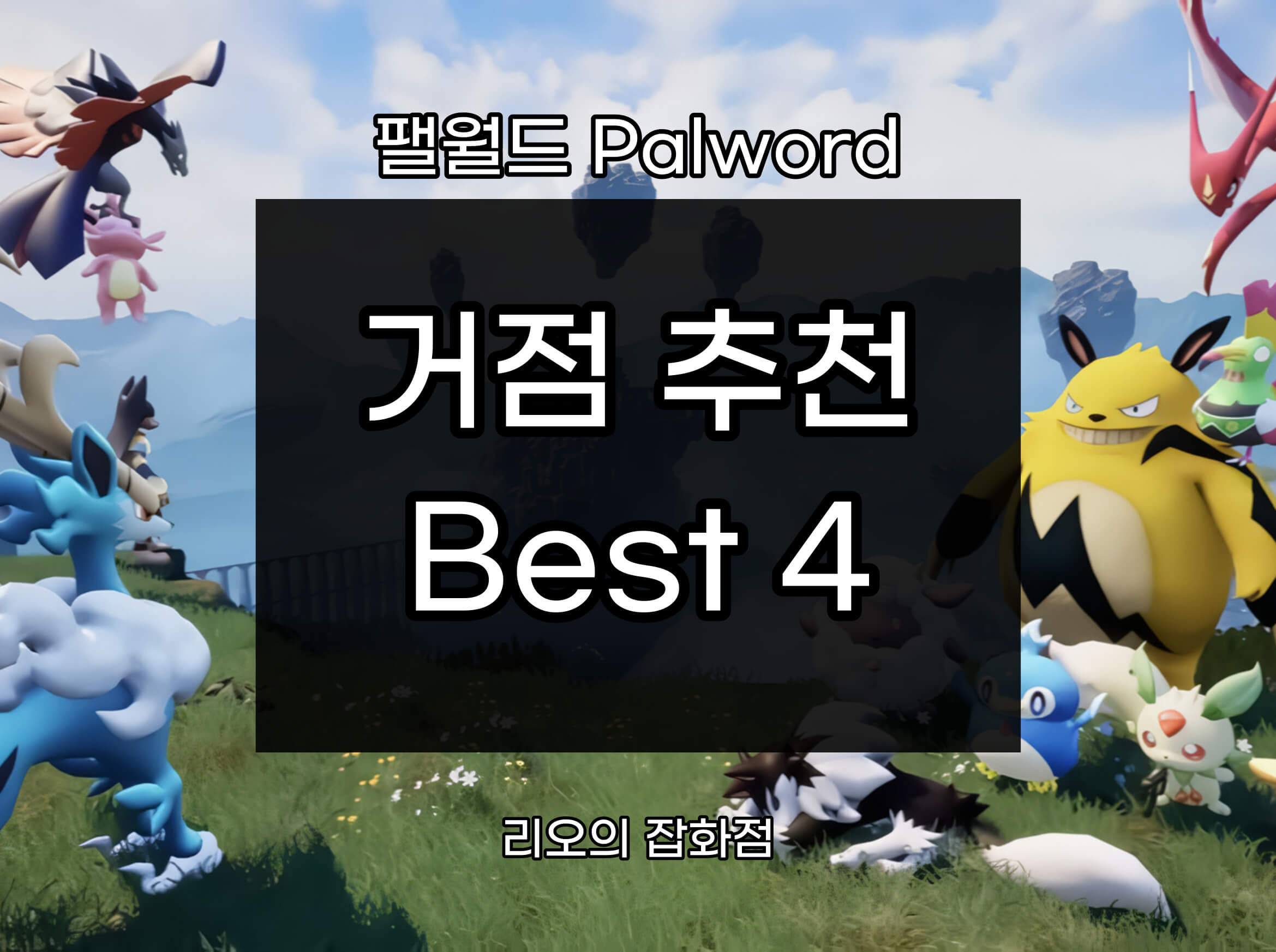 팰월드 거점추천 썸네일