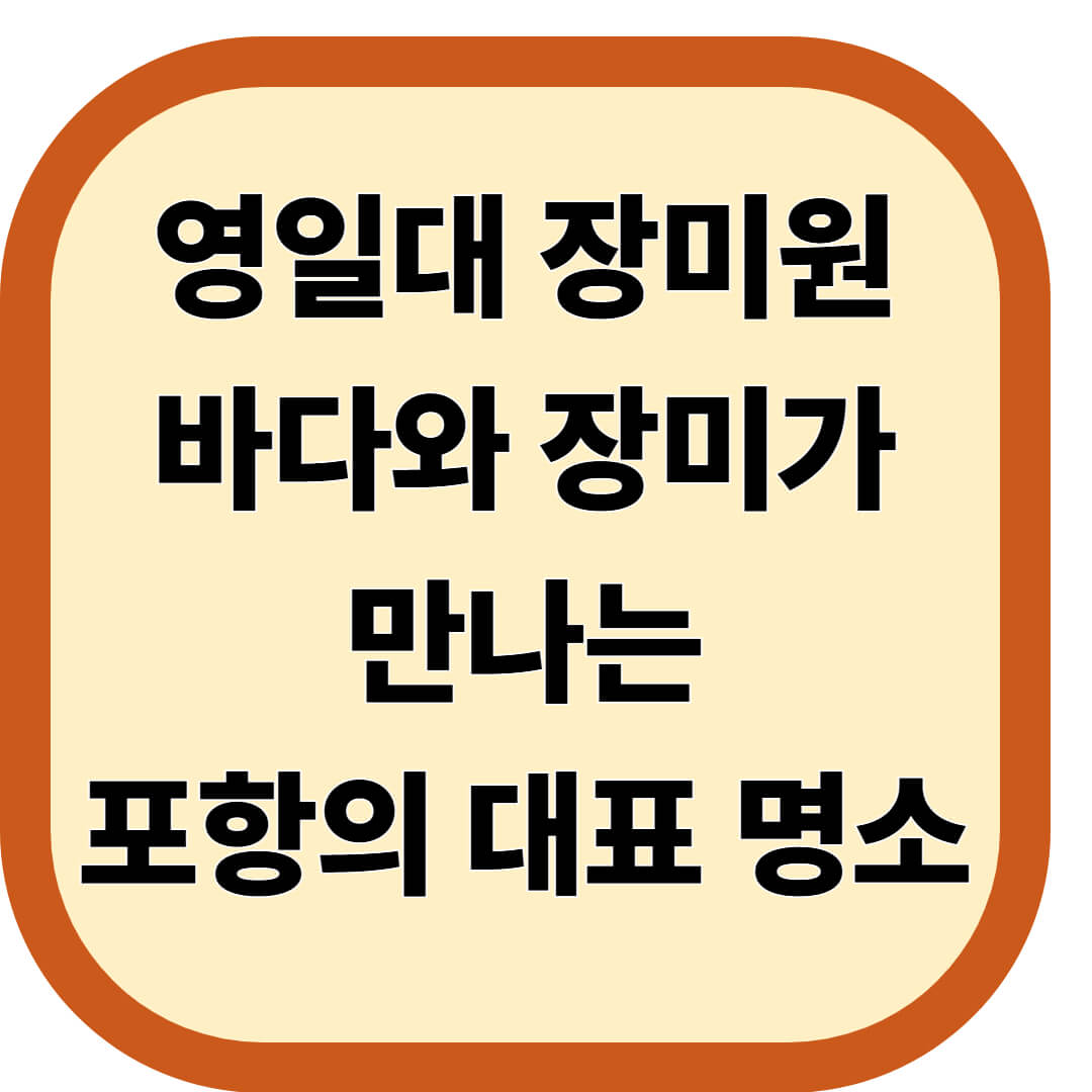 영일대 장미원