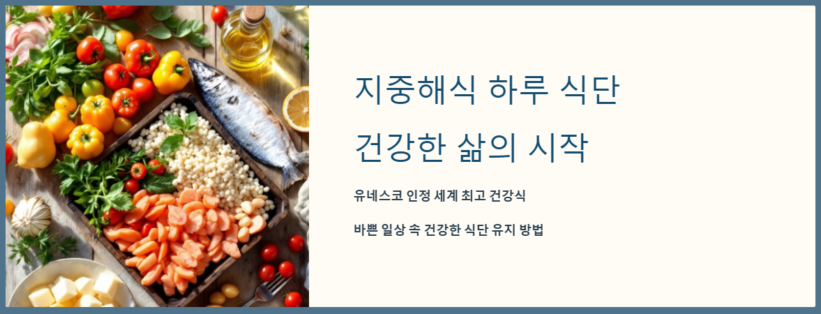 지중해식 하루식단