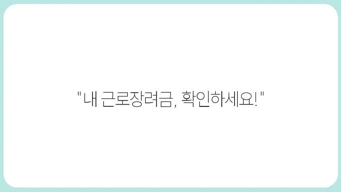 2025년 근로장려금 신청 및 지급 과정