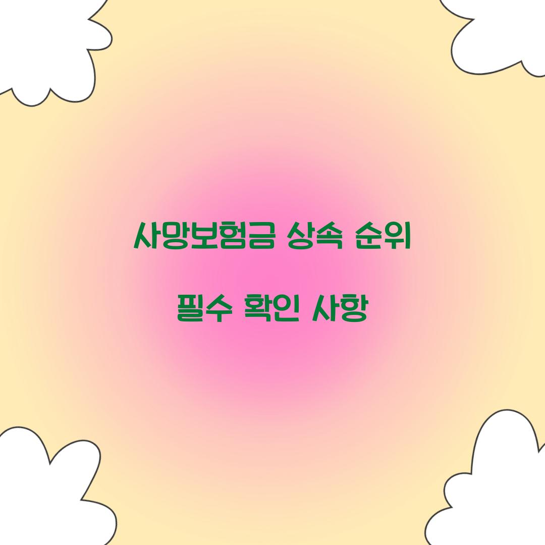 사망보험금 상속 순위