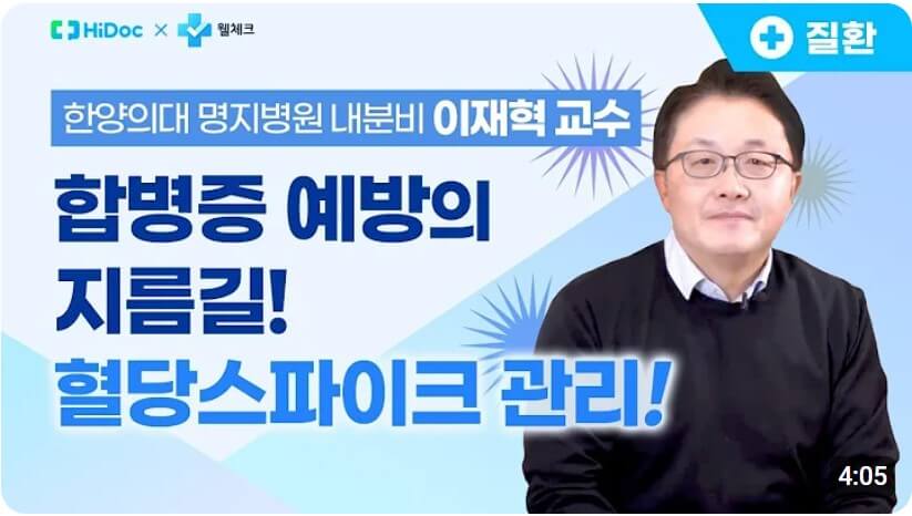 혈당스파이크 관리법 - 한양의대 명지병원 이재혁 교수님