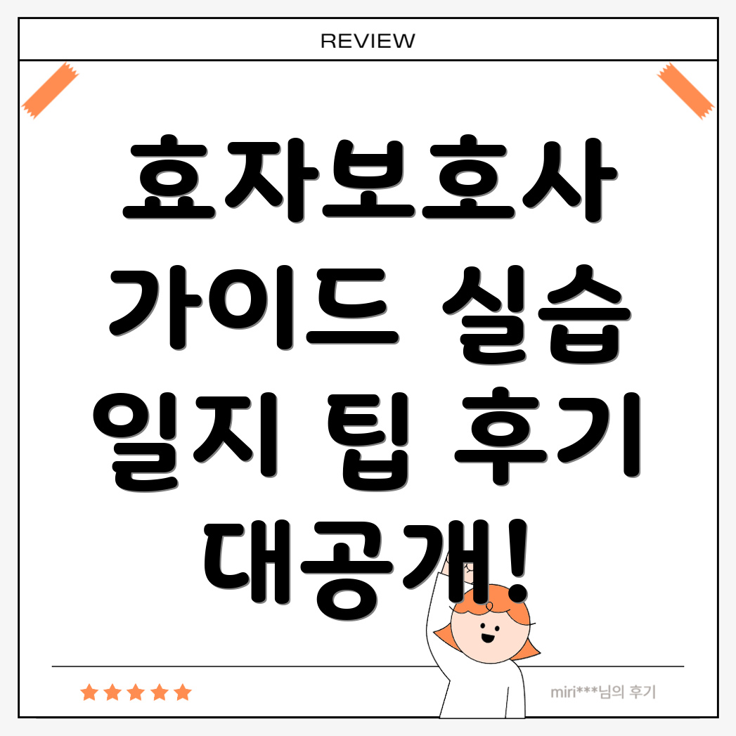 요양보호사 실습