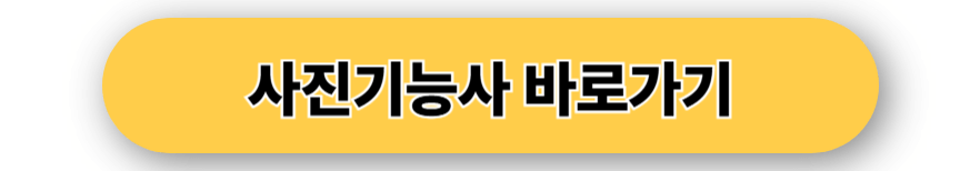 사진기능사 바로가기