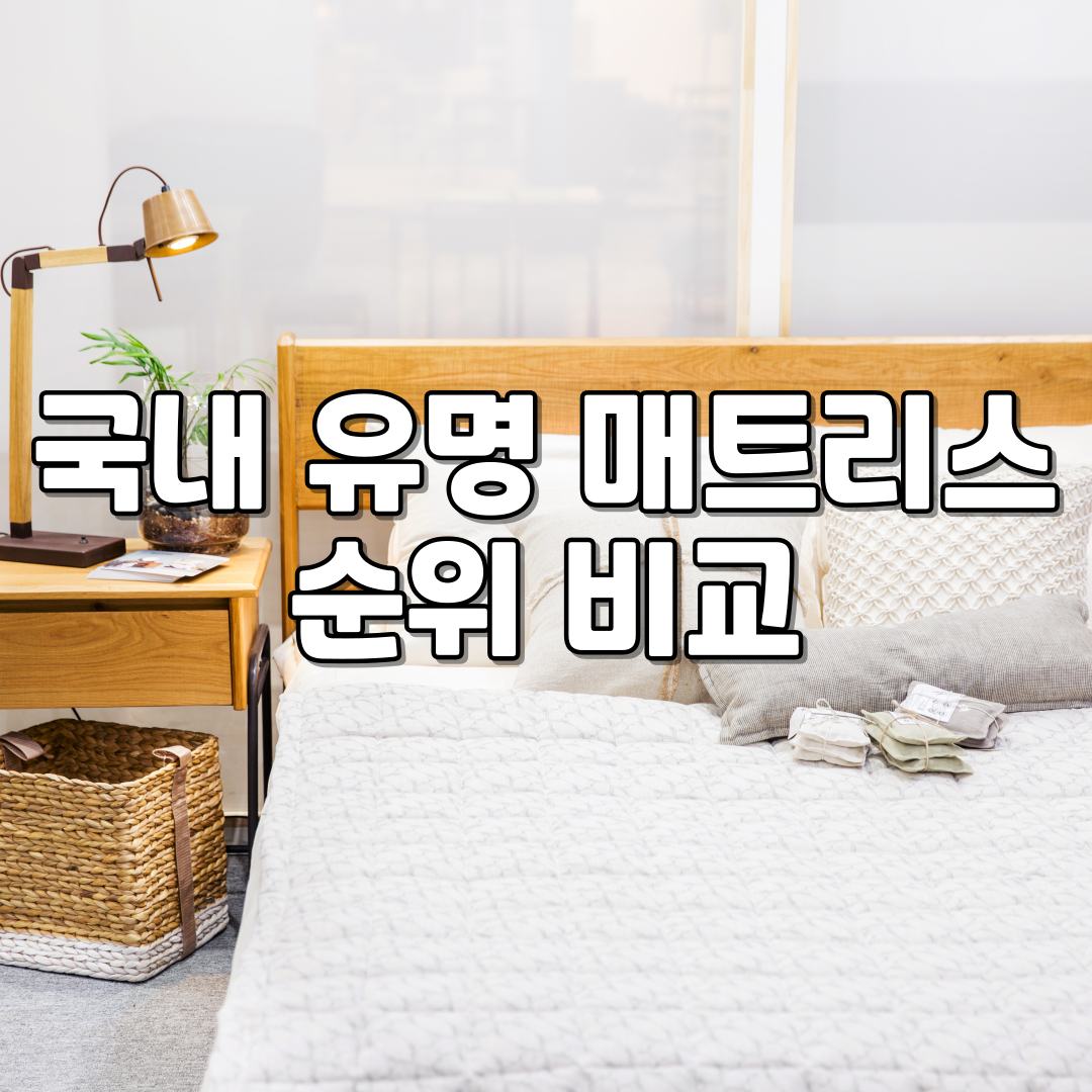 국내 유명 매트리스 순위 비교