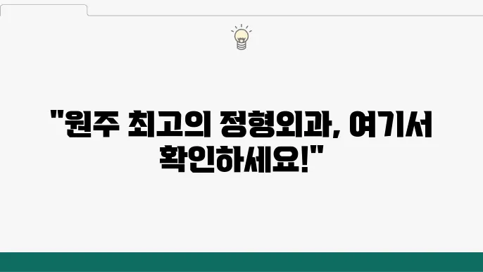 원주 정형외과 전문 클리닉의 추천 Top5 (비용,특징,진료시간)