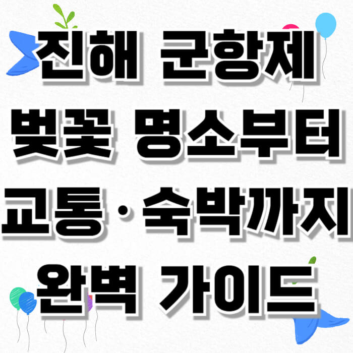 진해 군항제, 벚꽃 명소부터 교통·숙박까지 완벽 가이드