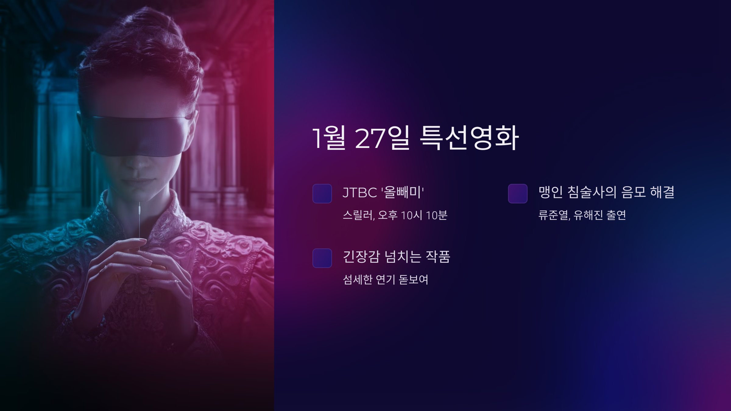 1월 27일 특선영화