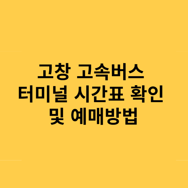 고창 고속버스터미널 시간표 및 예매방법