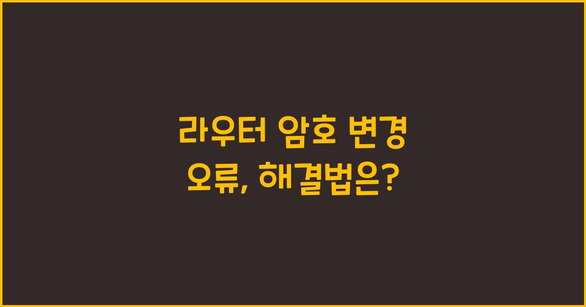 라우터 암호 변경 오류