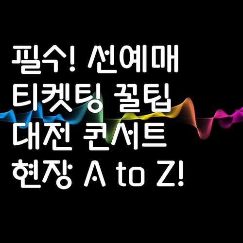 영웅시대라면 필수 대전 콘서트 티켓팅..