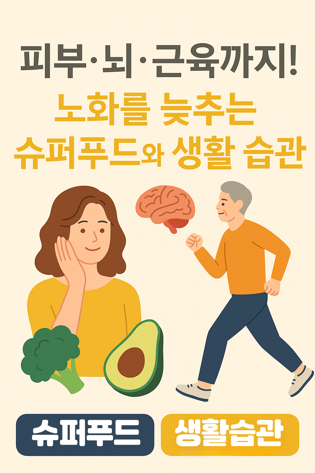 피부&middot;뇌&middot;근육까지! 노화를 늦추는 슈퍼푸드와 생활 습관