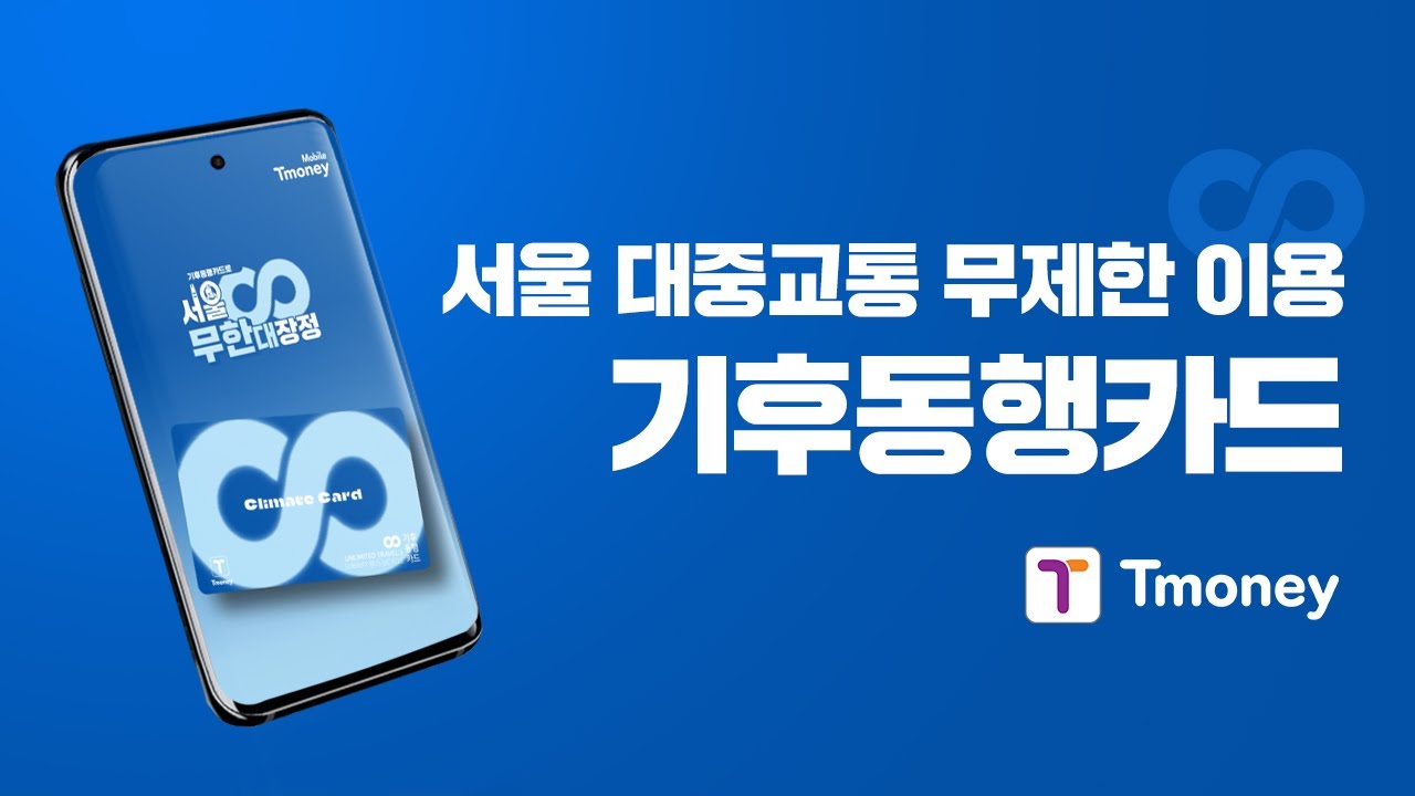 서울시 기후동행카드 청년 환급 방법 완벽 가이드 