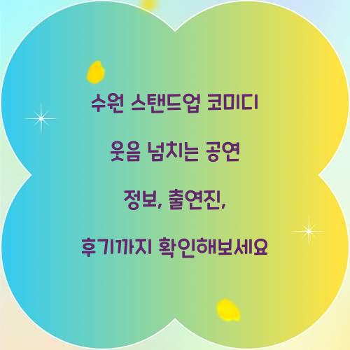 수원 스탠드업 코미디