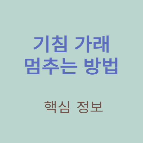 포스팅 주제인 기침 가래 멈추는 방법 대표 이미지입니다.