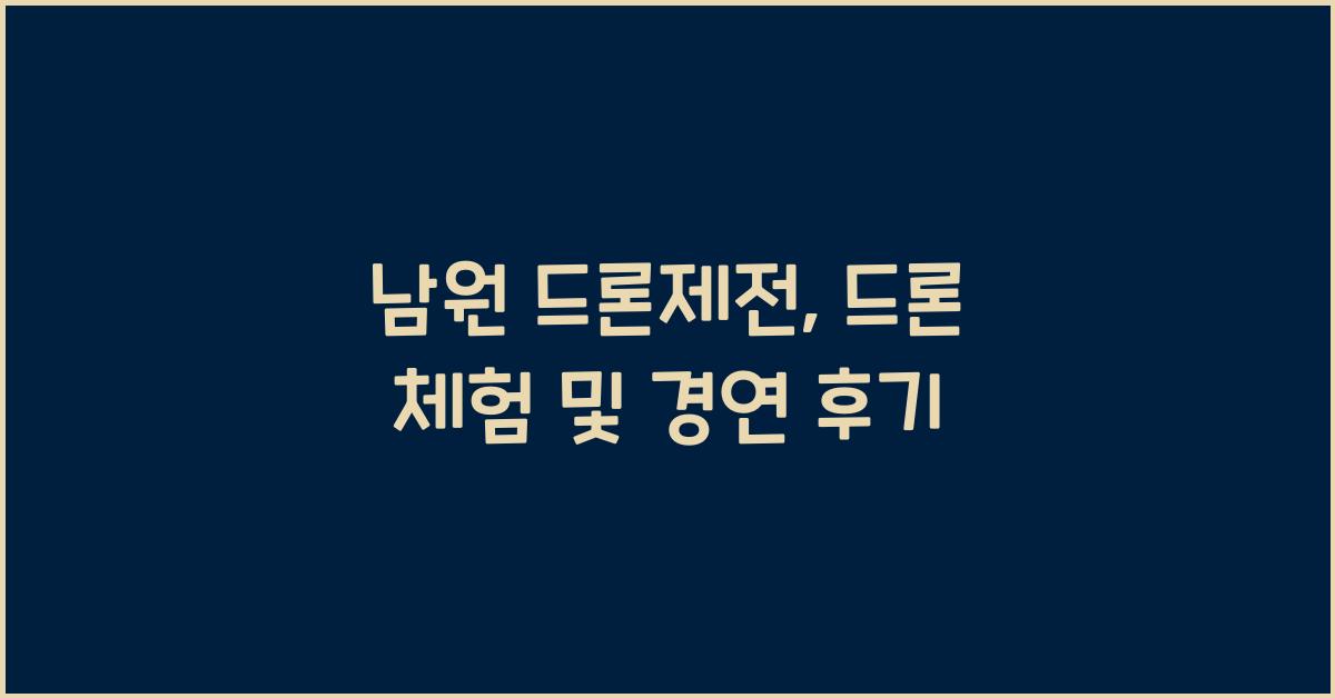 남원 드론제전