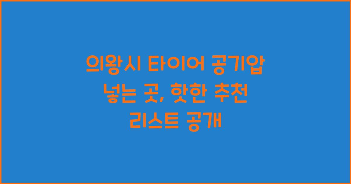의왕시 타이어 공기압 넣는 곳