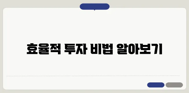 부동산 투자 전략으로 시간 절약하기!