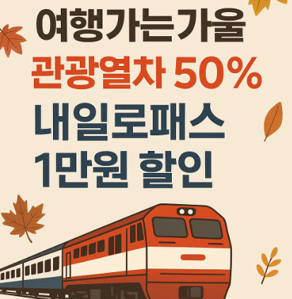 가을 여행 기차 할인 이벤트 포스터