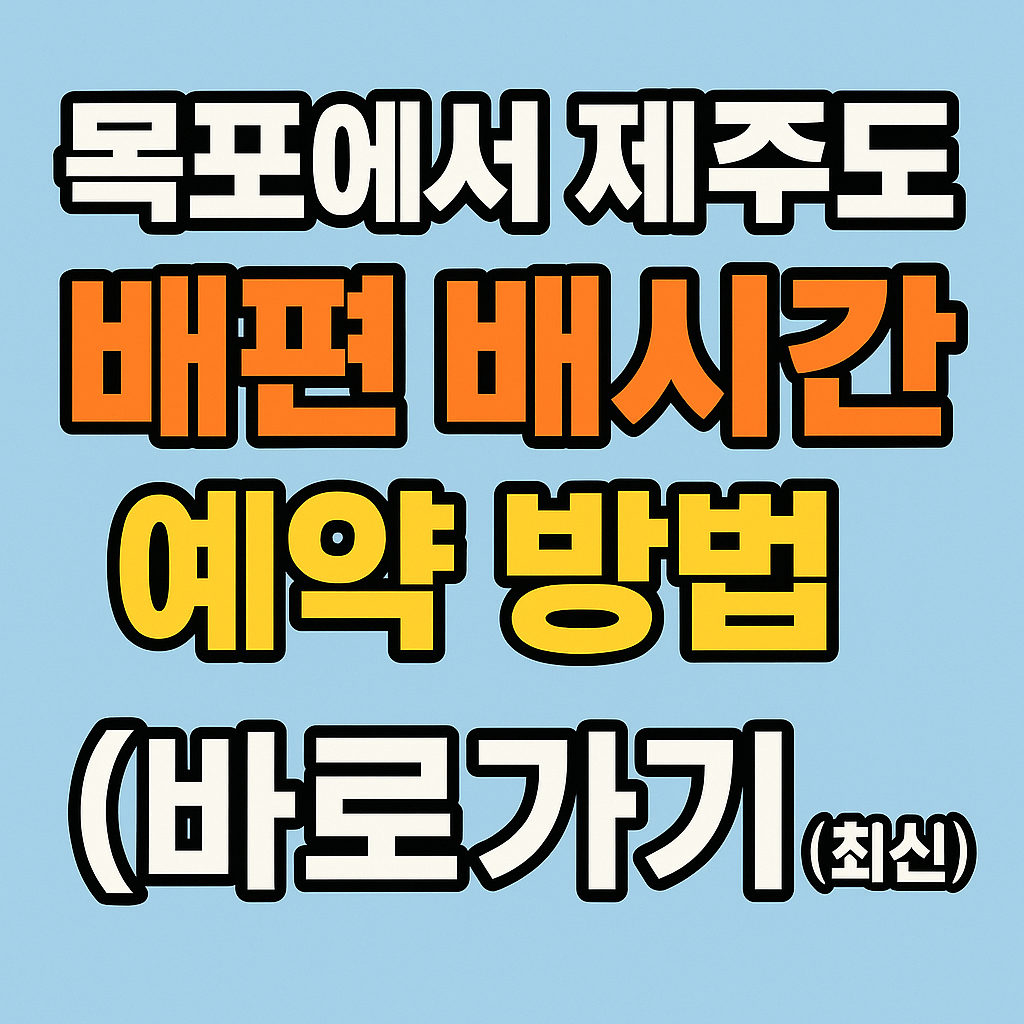 목포에서 제주도 가는 배편, 차선적 예매 바로가기 (최신)