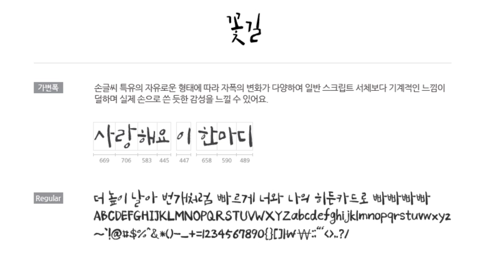 꽃길 폰트 특징