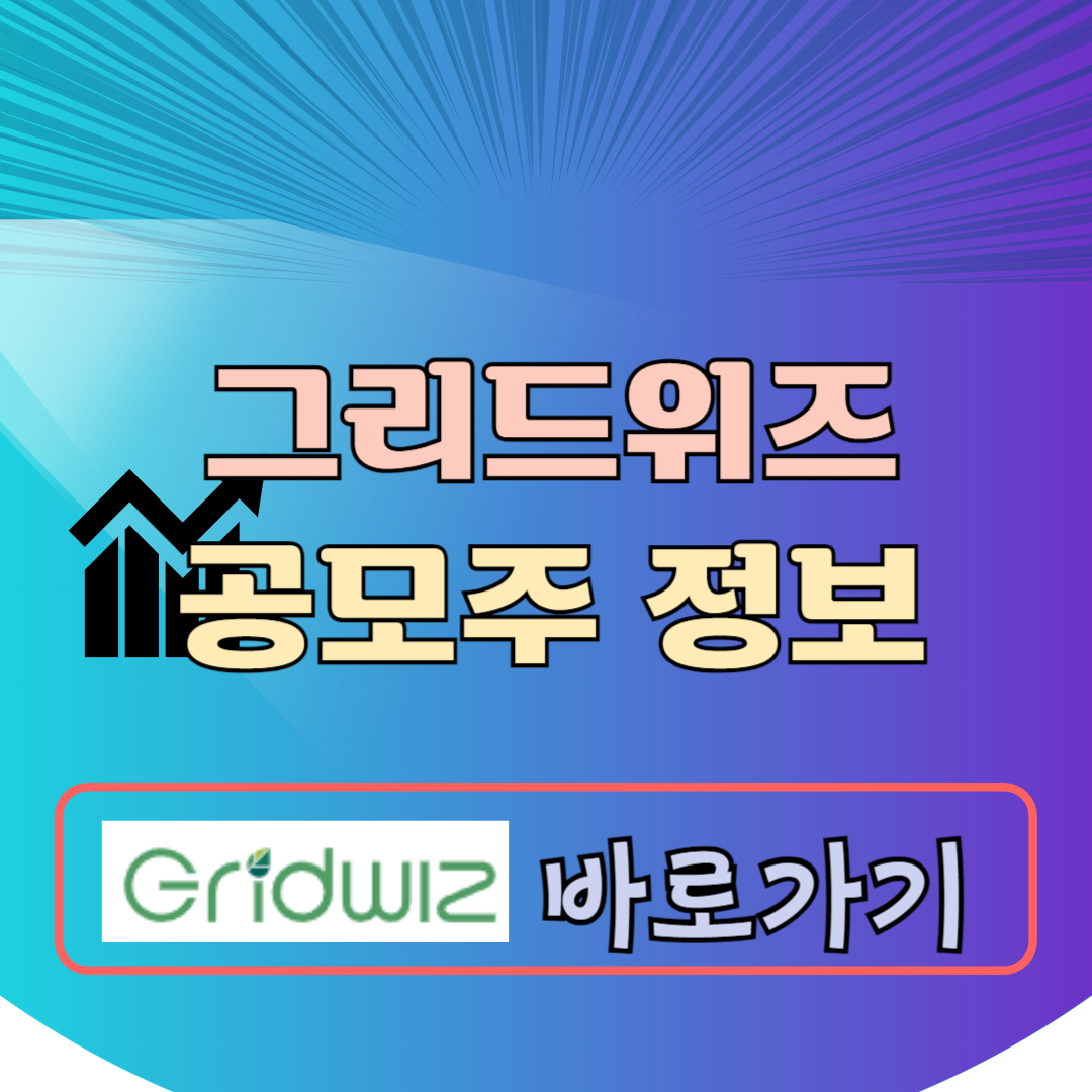 그리드위즈 공모주