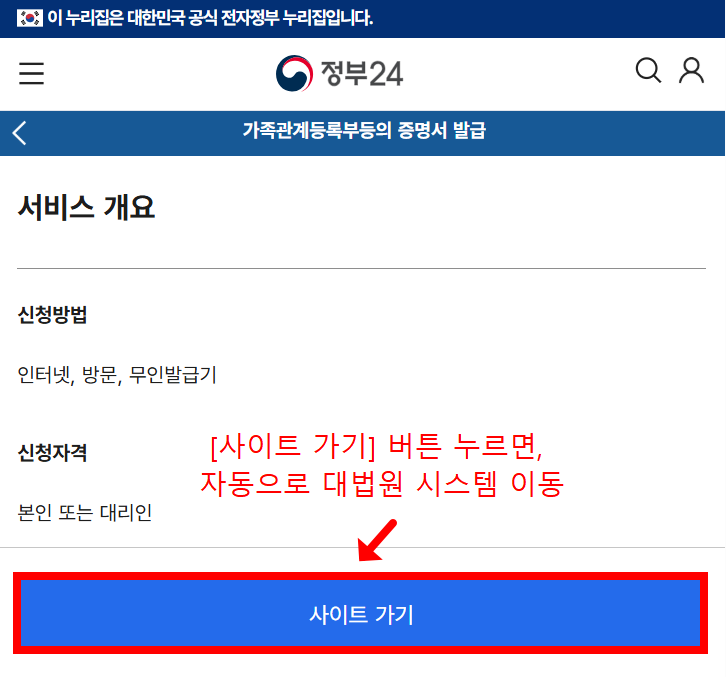 정부24에서 가족관계증명서 발급하는 방법